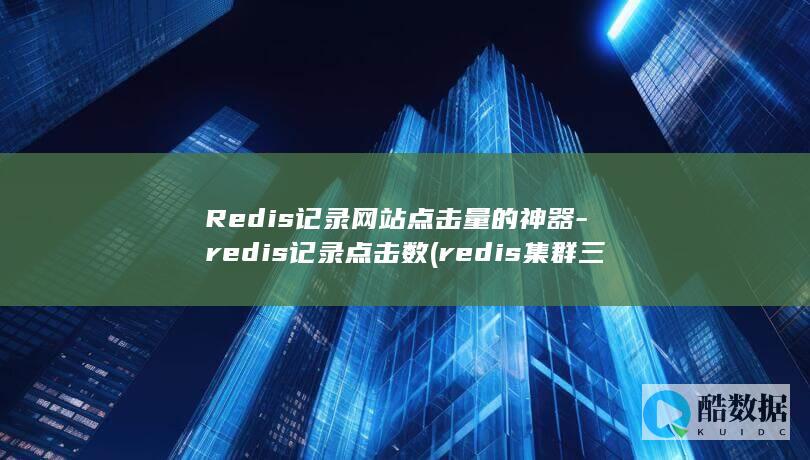 Redis记录网站点击量的神器-redis记录点击数 (redis集群三种方式)