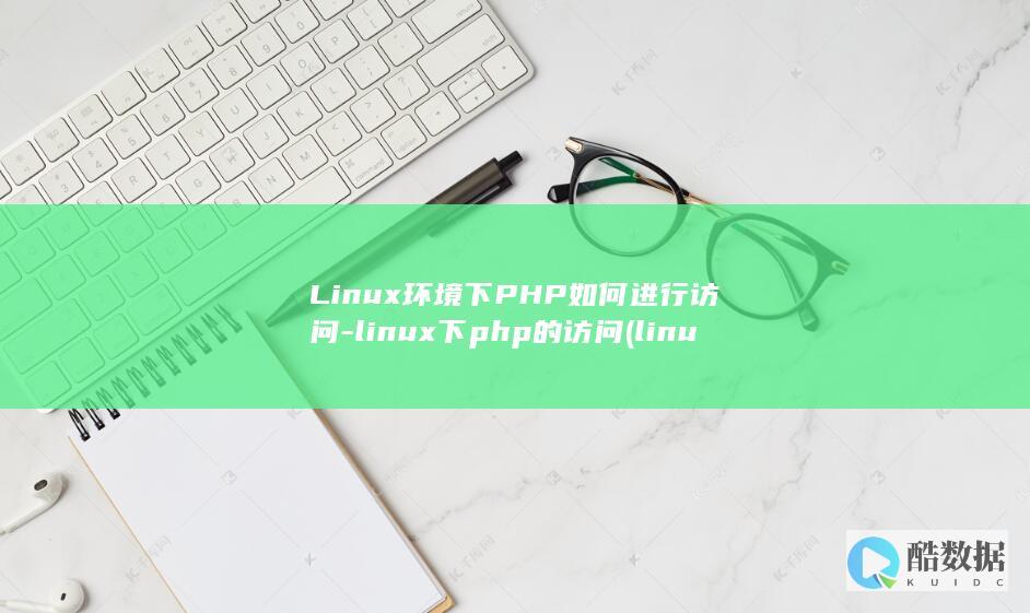 Linux环境下PHP如何进行访问-linux下php的访问 (linux环境变量怎么配置)