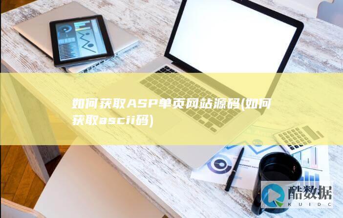 如何获取ASP单页源码