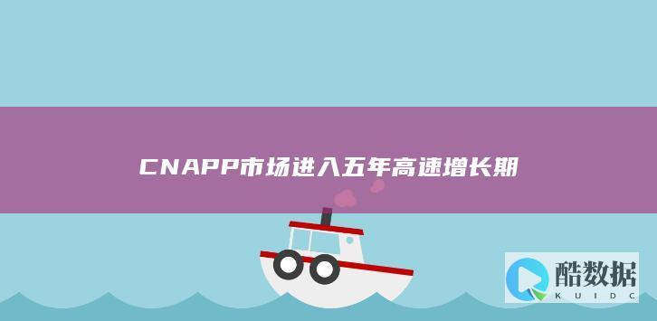 CNAPP市场进入五年高速增长期