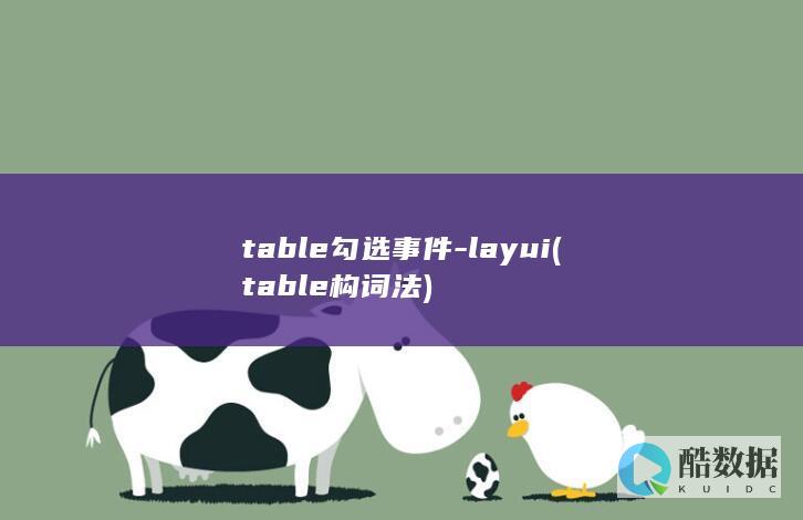 table勾选事件-layui (table构词法)