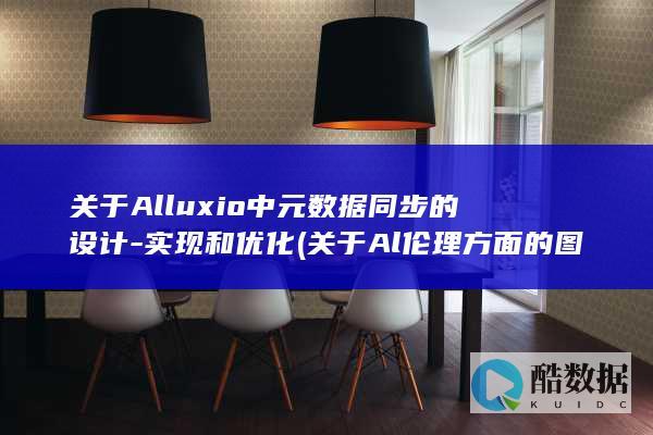 关于Alluxio中元数据同步的设计-实现和优化 (关于Al伦理方面的图片)