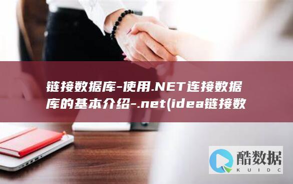 链接数据库-使用.NET连接数据库的基本介绍-.net (idea链接数据库)