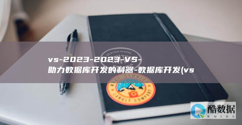 vs-2023-2023-VS-助力数据库开发的利器-数据库开发 (vs2022和vs2019有什么区别)