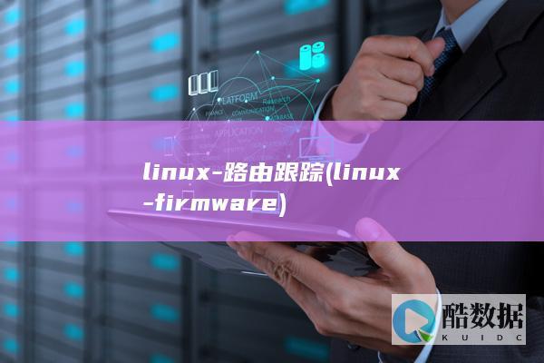 linux-路由跟踪 (linux-firmware)