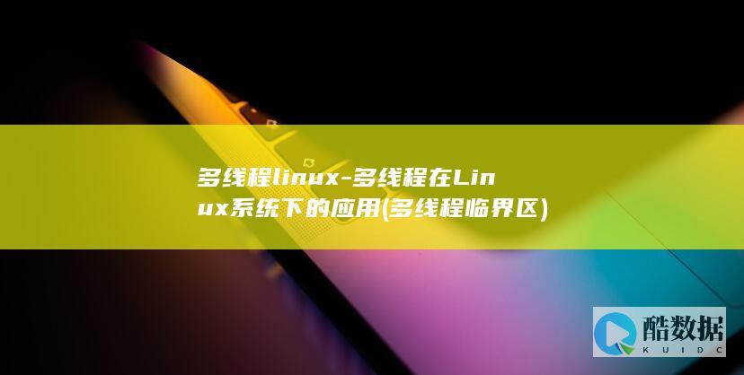 多线程linux-多线程在Linux系统下的应用 (多线程临界区)