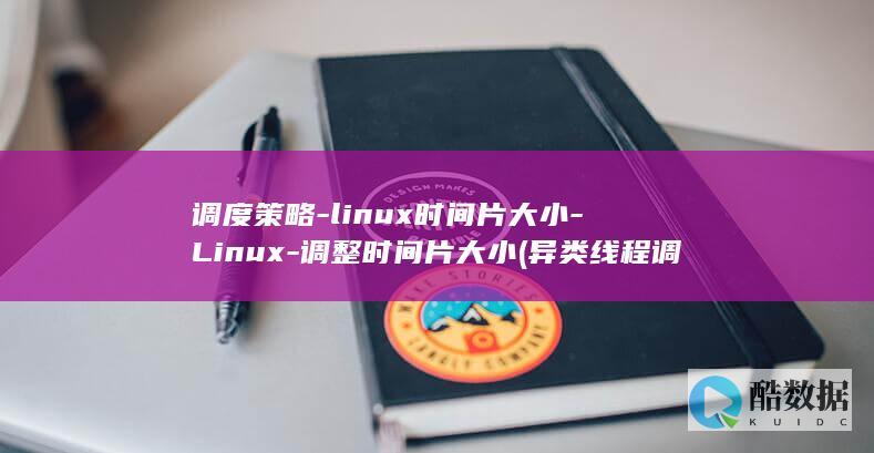 调度策略-linux时间片大小-Linux-调整时间片大小 (异类线程调度策略)
