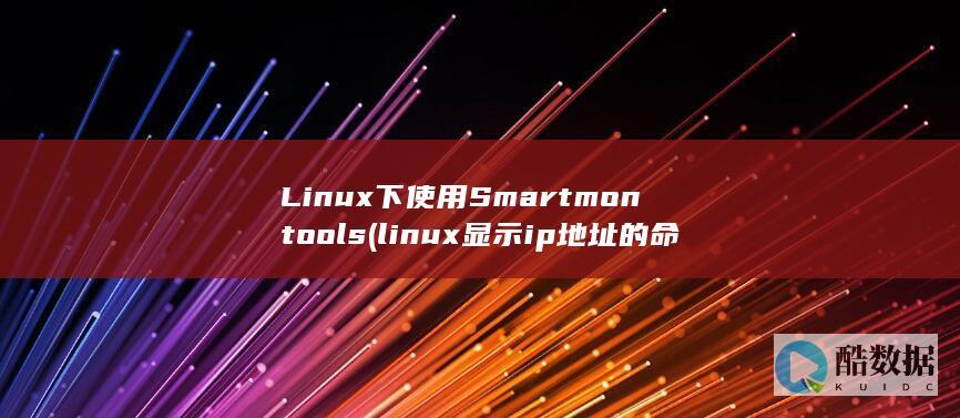 Linux下使用Smartmontools (linux显示ip地址的命令)