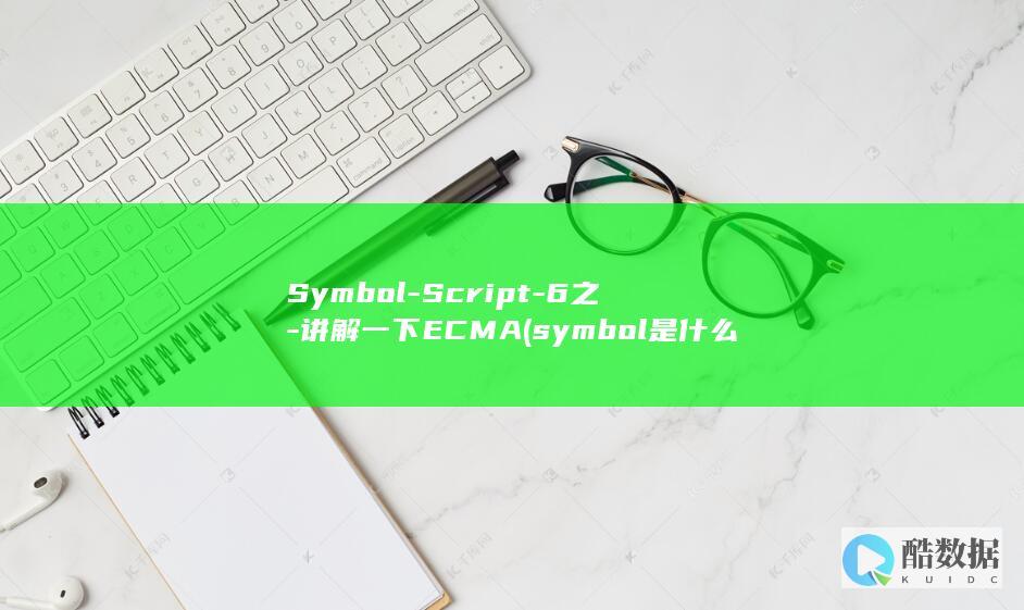 Symbol-Script-6之-讲解一下ECMA (symbol是什么意思)