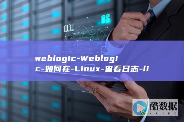 weblogic-Weblogic-如何在-Linux-查看日志-linux-上使用-查看日志 (weblogic)