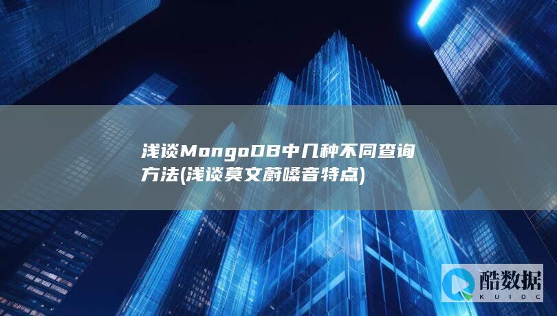 浅谈MongoDB中几种不同查询方法 (浅谈莫文蔚嗓音特点)