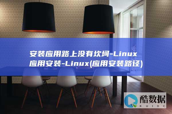安装应用路上没有坎坷-Linux应用安装-Linux (应用安装路径)