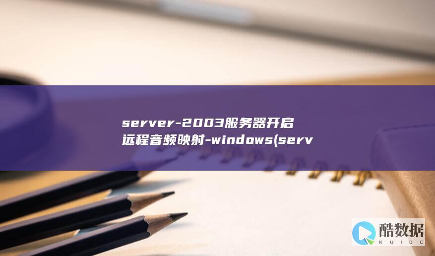 server-2003服务器开启远程音频映射-windows (server2012)