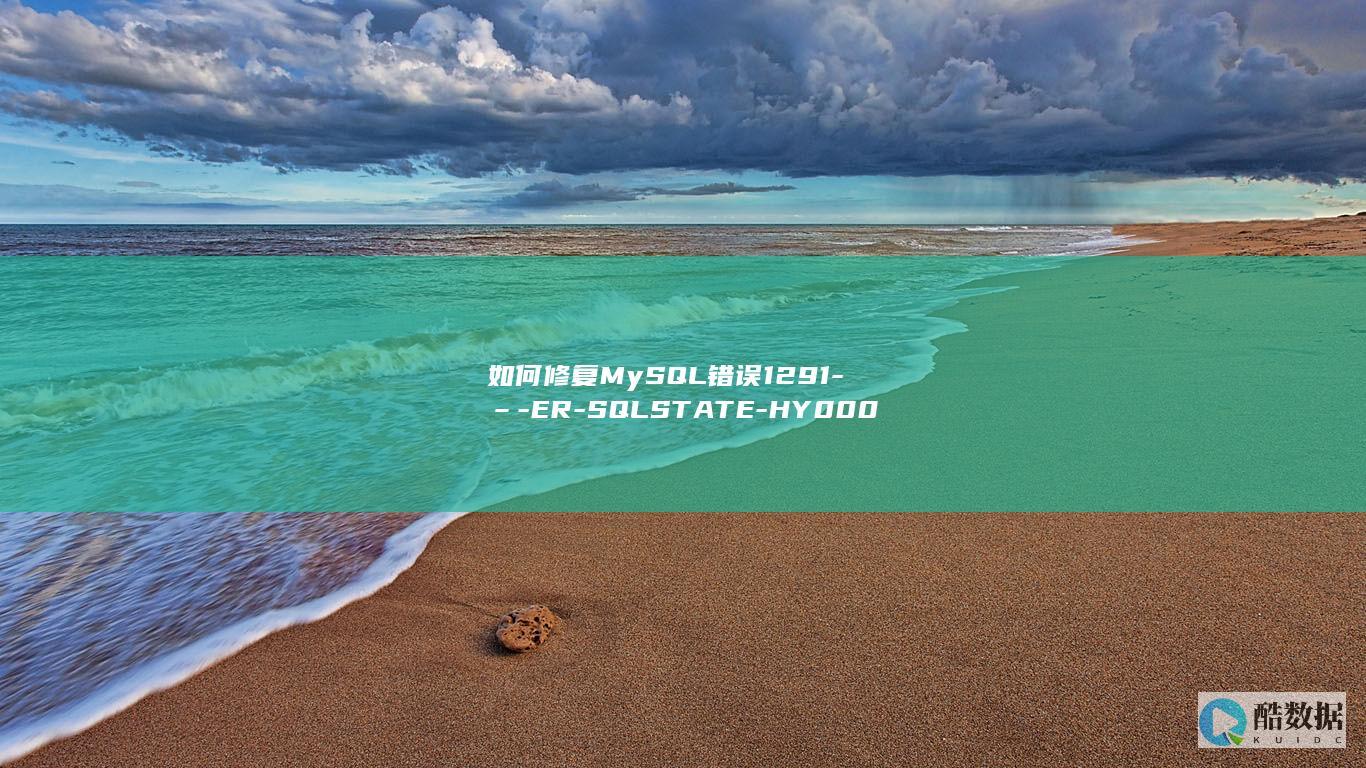 如何修复MySQL错误1291-–-ER-SQLSTATE-HY000 (如何修复mysql高危漏洞)