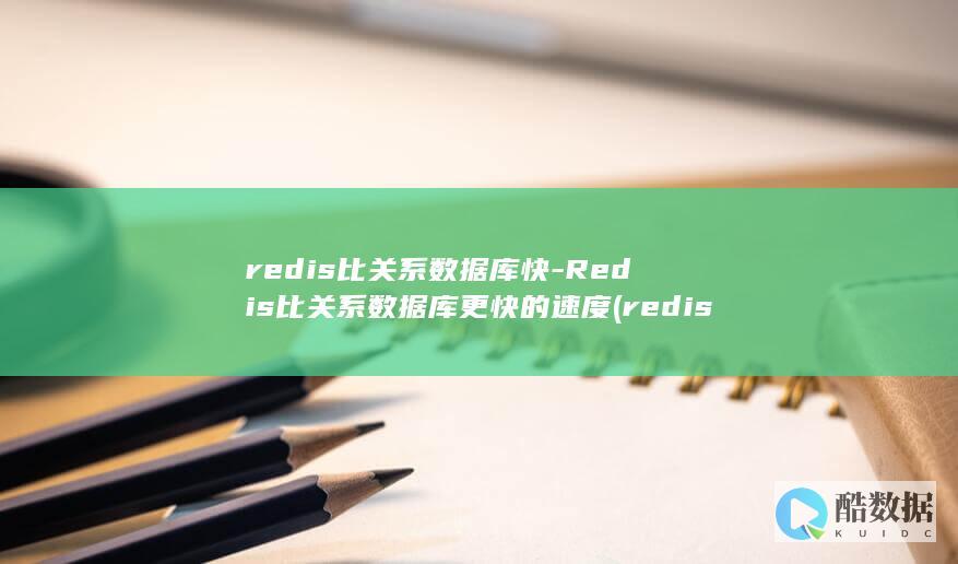 redis比关系数据库快-Redis比关系数据库更快的速度 (redis比memcached的优势)