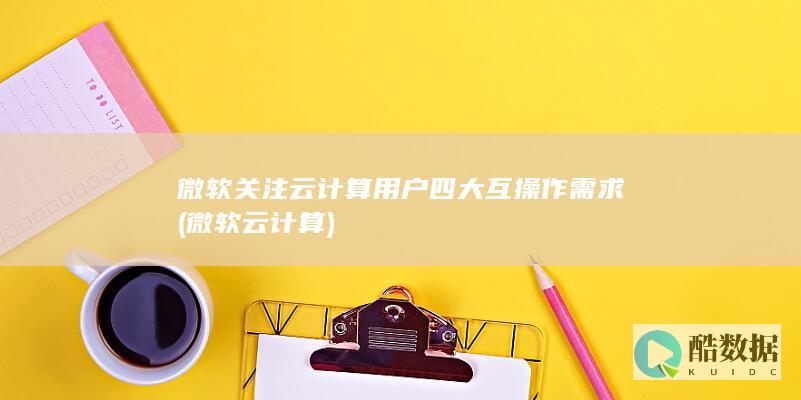 微软关注云计算用户四大互操作需求 (微软云计算)