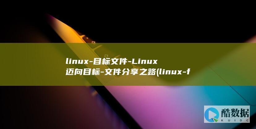linux-目标文件-Linux迈向目标-文件分享之路 (linux-firmware)