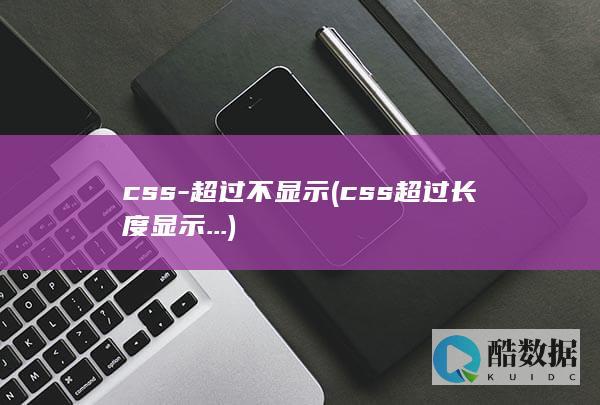 css-超过不显示 (css超过长度显示...)