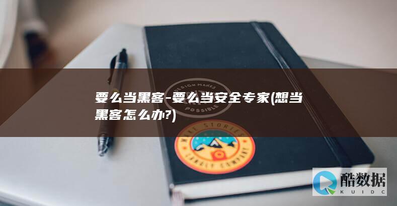 要么当黑客-要么当安全专家 (想当黑客怎么办?)