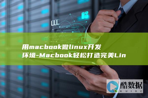 用macbook做linux开发环境-Macbook轻松打造完美Linux开发环境 (用macbook30w充电器充iphone)