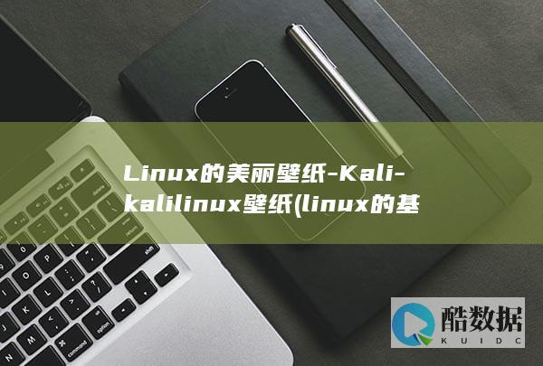 Linux的美丽壁纸-Kali-kalilinux壁纸 (linux的基本命令)