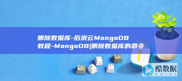 删除数据库的