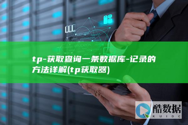 tp-获取查询一条数据库-记录的方法详解 (tp获取器)