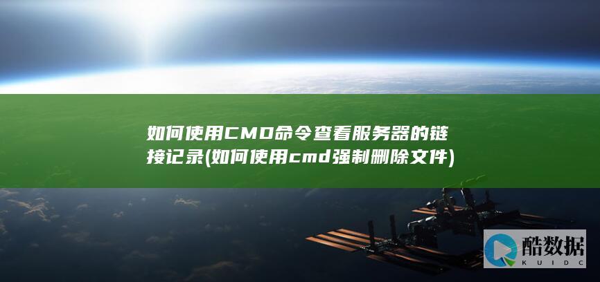 如何使用CMD命令查看服务器的链接记录