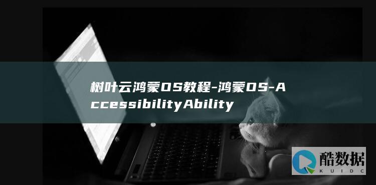 树叶云鸿蒙OS教程-鸿蒙OS-AccessibilityAbilityInfo (树叶云朵图片)