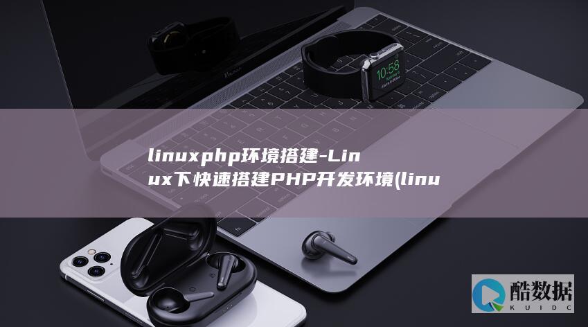 linuxphp环境搭建-Linux下快速搭建PHP开发环境 (linuxpwd命令的意思)
