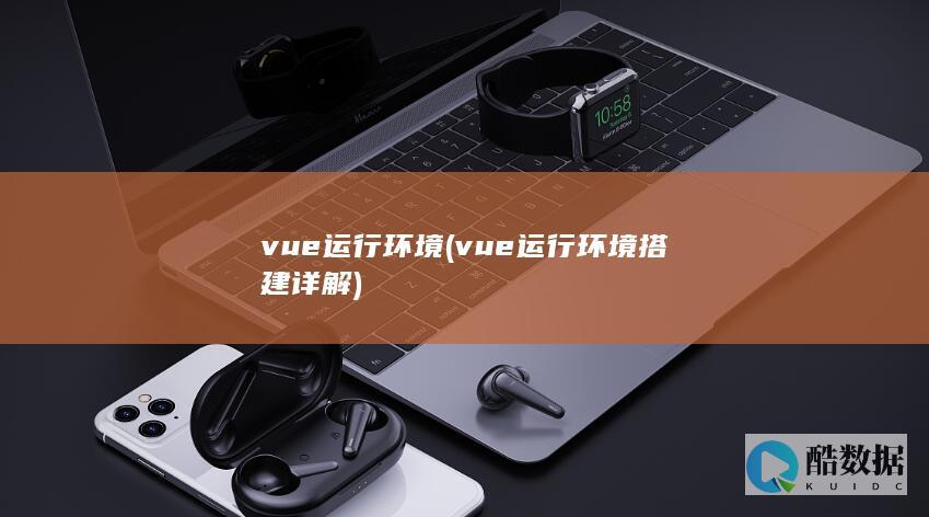 vue运行环境 (vue运行环境搭建详解)