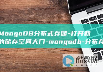 MongoDB分布式存储-打开新的储存空间大门-mongodb-分布存储 (mongodb)