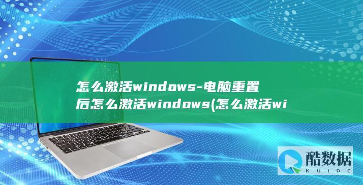 怎么激活windows-电脑重置后怎么激活windows (怎么激活win10系统)