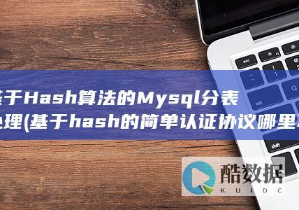 基于Hash算法的Mysql分表处理 (基于hash的简单认证协议哪里不安全)