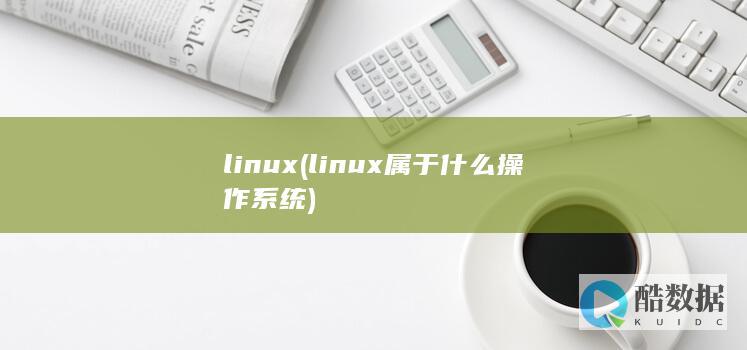 linux (linux属于什么操作系统)