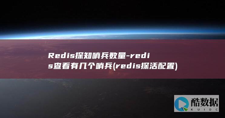 Redis探知哨兵数量-redis查看有几个哨兵 (redis探活配置)