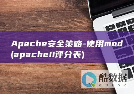 Apache安全策略