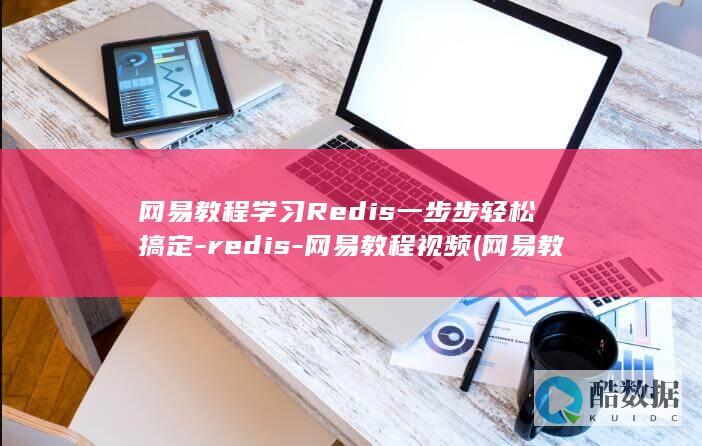网易教程学习Redis一步步轻松搞定-redis-网易教程视频 (网易 教学)