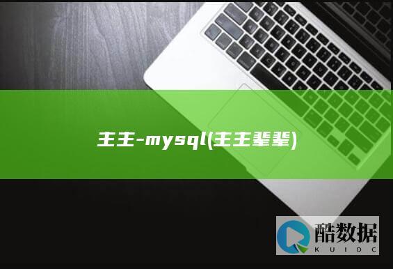 主主-mysql (主主辈辈)