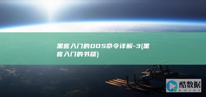 黑客入门的DOS命令详解-3 (黑客入门的书籍)