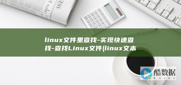 linux文件里查找-实现快速查找-查找Linux文件 (linux文本处理三剑客)