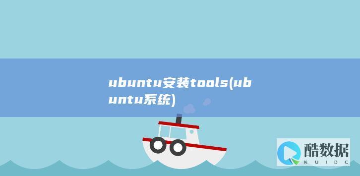 ubuntu安装tools (ubuntu系统)