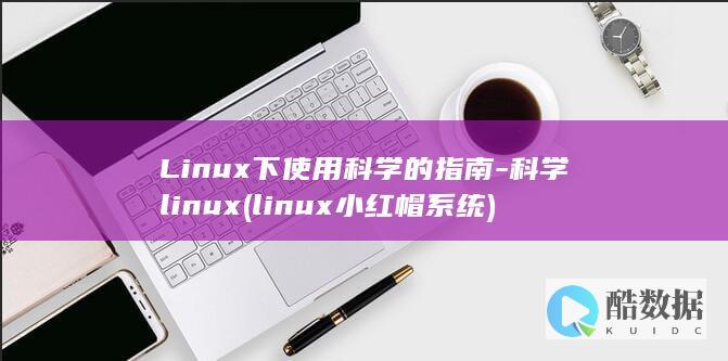 Linux下使用科学的指南-科学linux (linux小红帽系统)