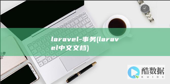 laravel-事务 (laravel 中文文档)