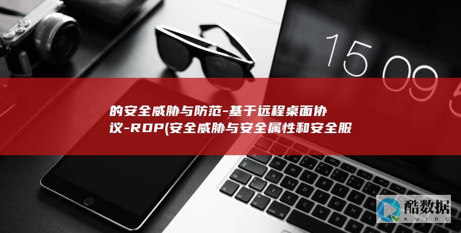 的安全威胁与防范-基于远程桌面协议-RDP (安全威胁与安全属性和安全服务之间的关系)