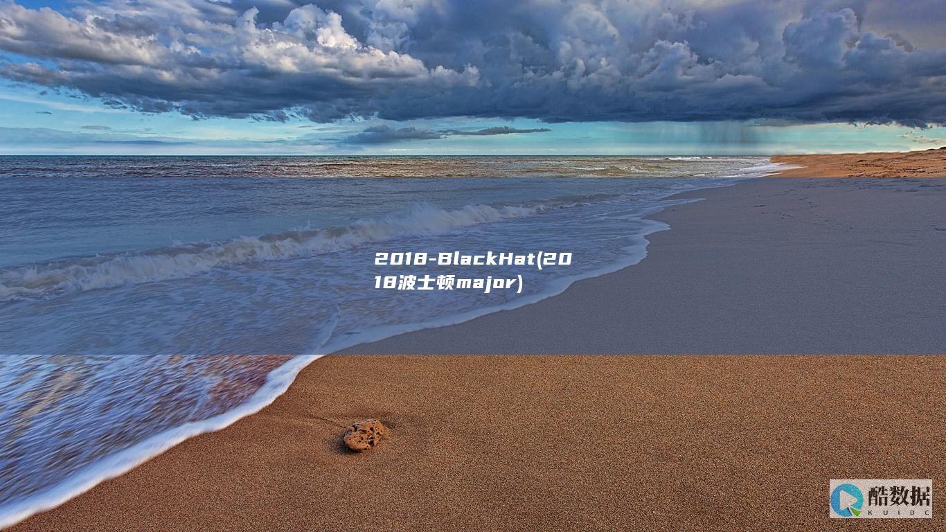2018-BlackHat (2018波士顿major)