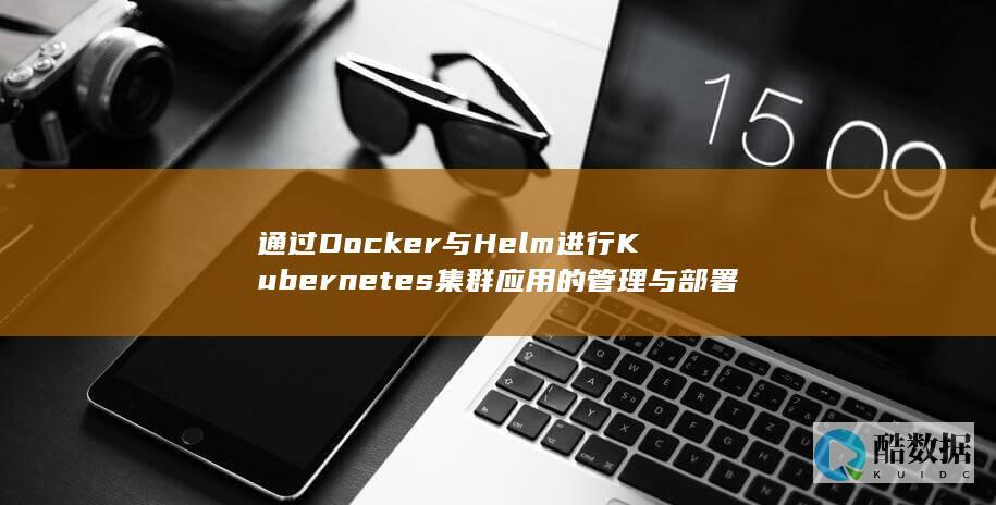 通过Docker与Helm进行Kubernetes集群应用的管理与部署 (通过dockerfile创建镜像)