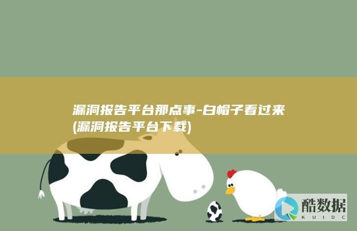 漏洞报告平台那点事-白帽子看过来 (漏洞报告平台下载)