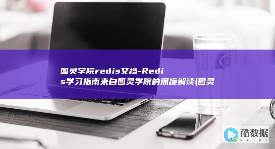 图灵学院redis文档-Redis学习指南来自图灵学院的深度解读 (图灵学院redis脑图)