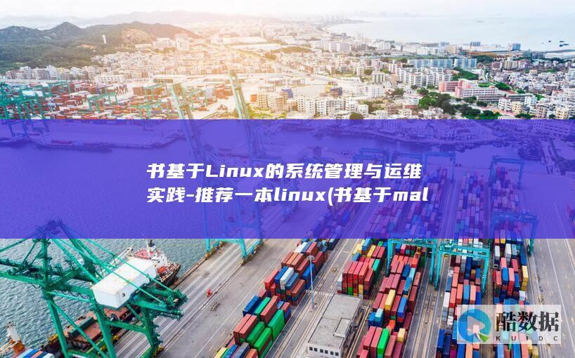 书基于Linux的系统管理与运维实践-推荐一本linux (书基于maltab系统仿真)